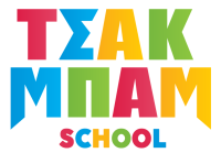 Τσακ μπαμ school logo